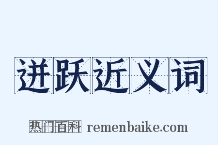 迸跃近义词是什么意思的图片